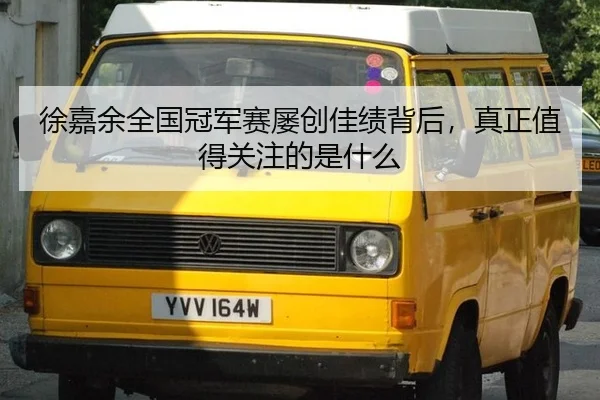 xu-jia-yu-quan-guo-guan-jun-sai-lv-chuang-jia-ji-bei-hou-zhen-zheng-zhi-de-guan-zhu-de-shi-shen-me-2-638.jpg